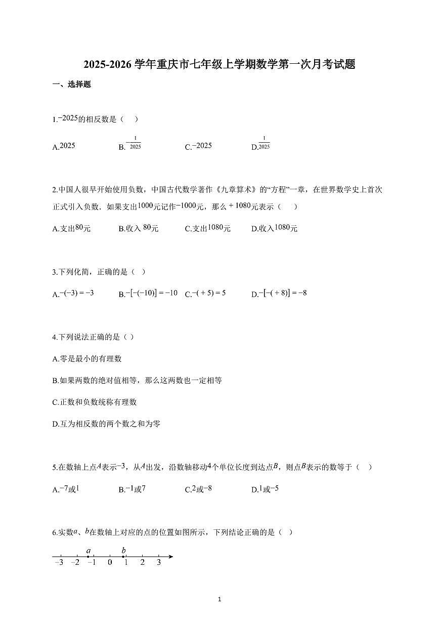 2025~2026学年重庆市七年级上学期数学第一次月考试卷（含解析）第1页