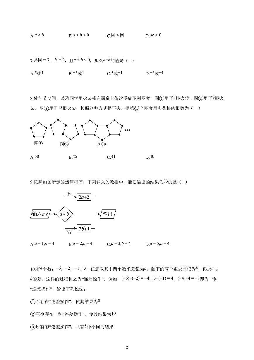 2025~2026学年重庆市七年级上学期数学第一次月考试卷（含解析）第2页