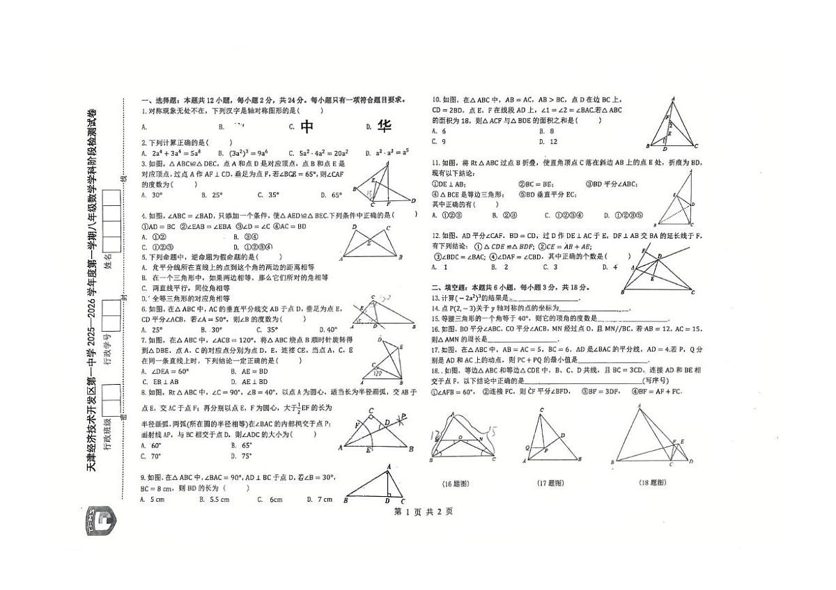 天津经济技术开发区第一中学2025-2026学年上学期八年级期中数学考试卷第1页