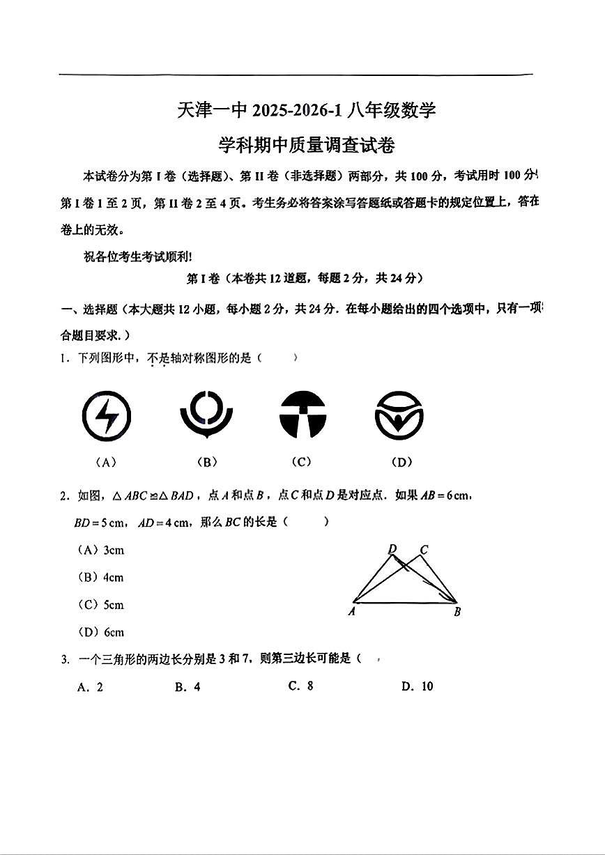 天津市第一中学2025-2026学年上学期八年级数学期中试卷第1页