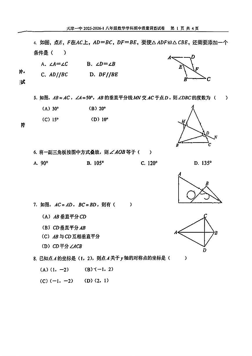 天津市第一中学2025-2026学年上学期八年级数学期中试卷第2页