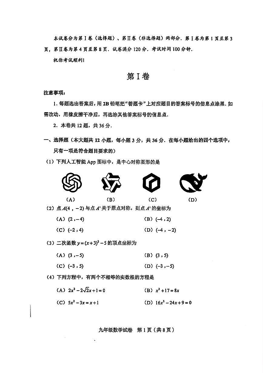 天津市和平区2025-2026学年九年级上学期期中数学试题第1页