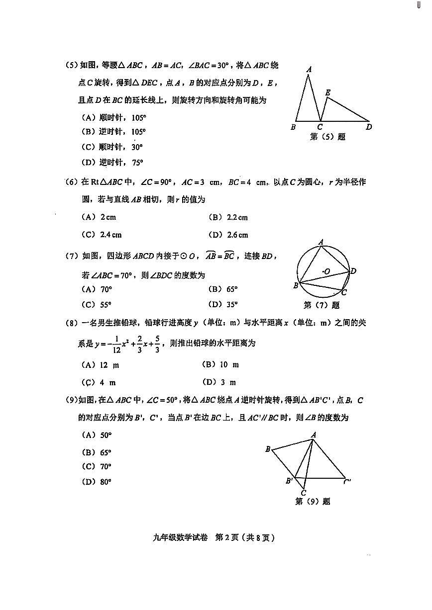 天津市和平区2025-2026学年九年级上学期期中数学试题第2页