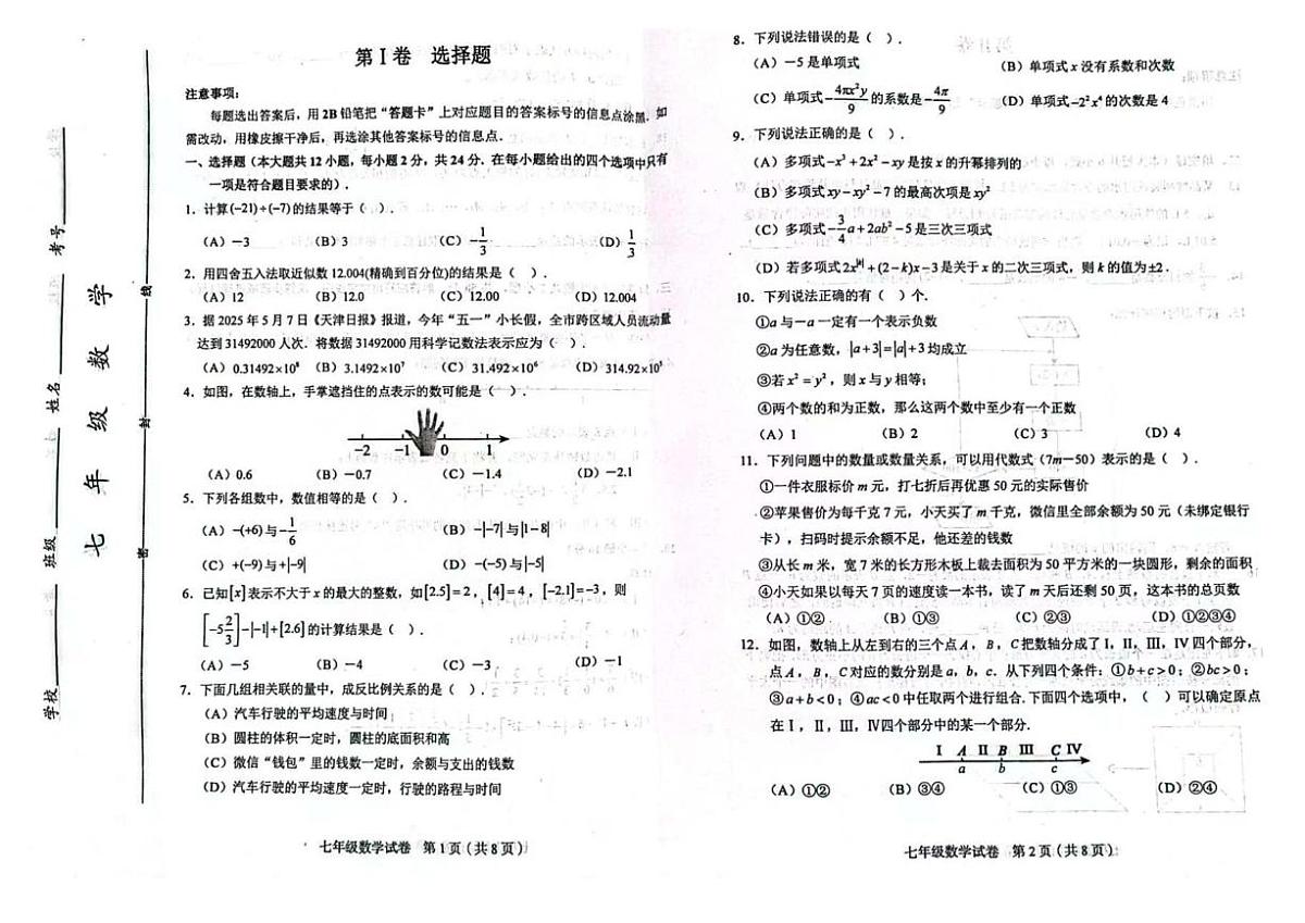 天津市和平区2025-2026学年七年级上学期期中数学试卷第1页
