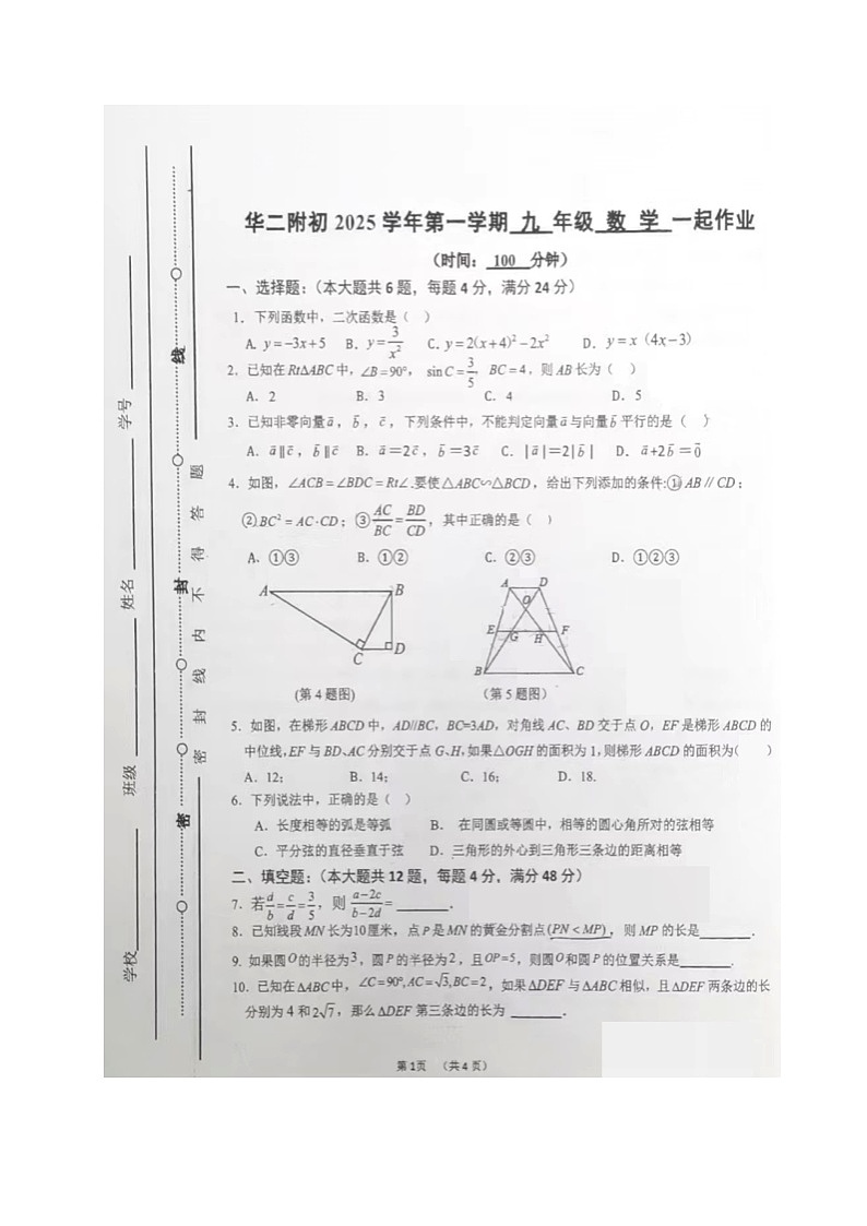 上海市华东师范大学第二附属中学2025-2026学年九年级上学期期中考试数学试题第1页
