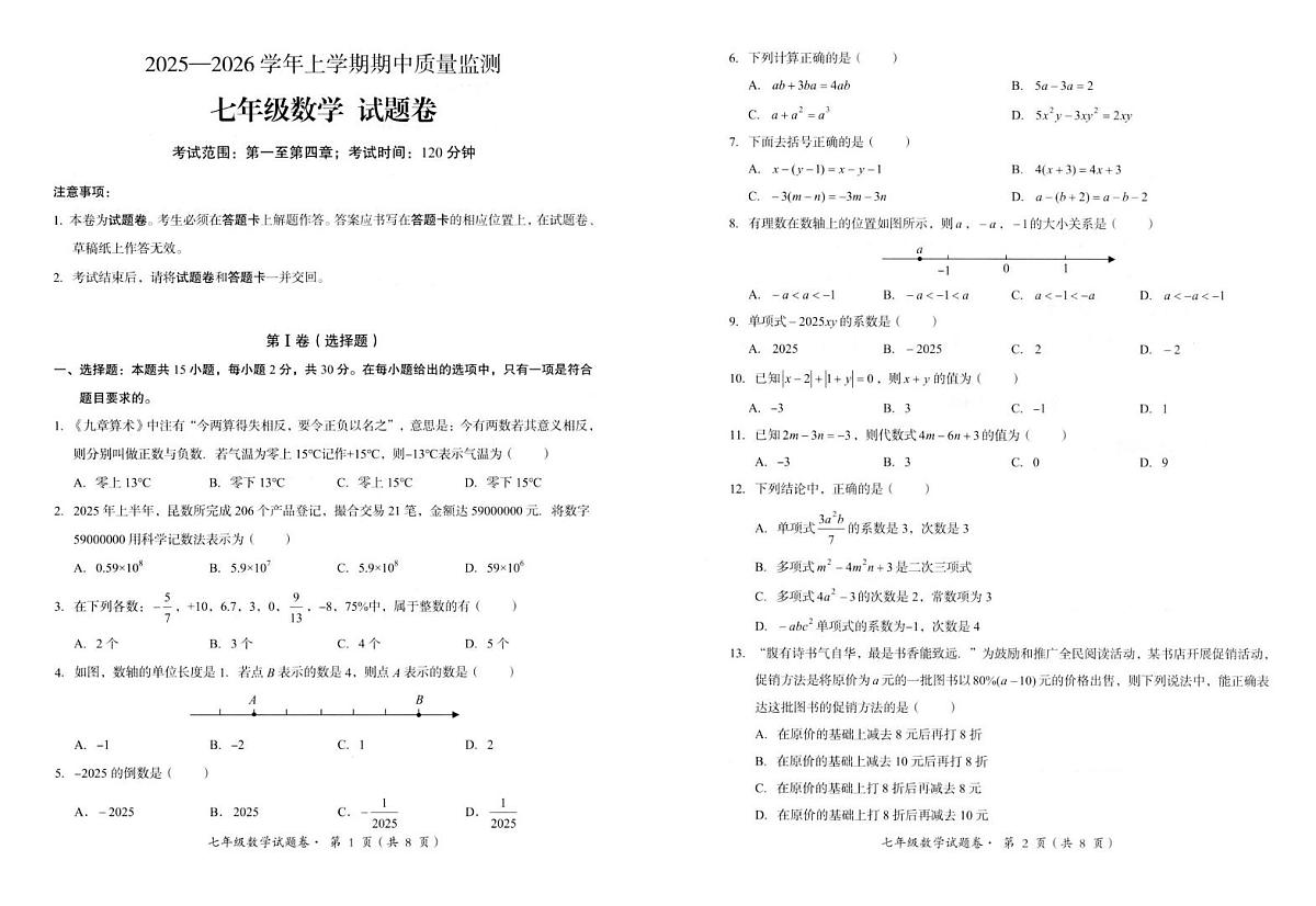 云南省昆明市嵩明县2025-2026学年七年级上学期期中质量检测数学试卷第1页