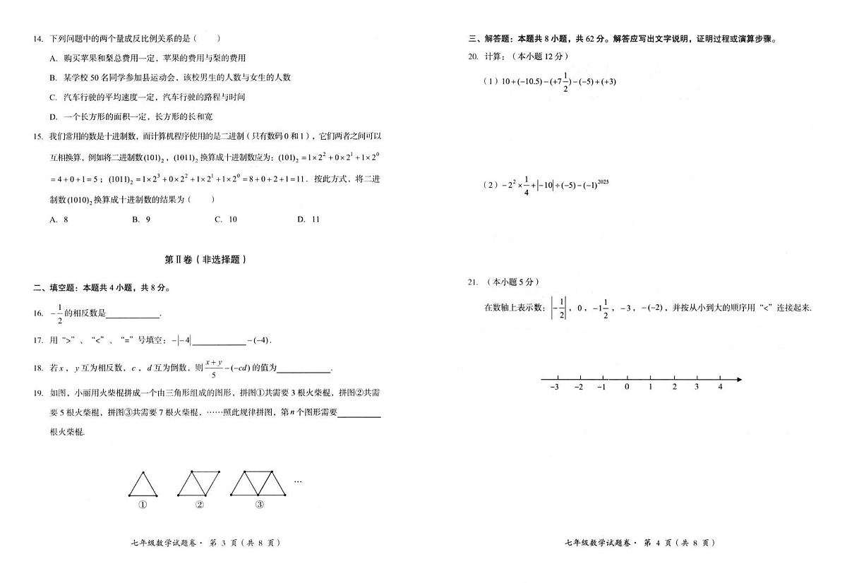 云南省昆明市嵩明县2025-2026学年七年级上学期期中质量检测数学试卷第2页