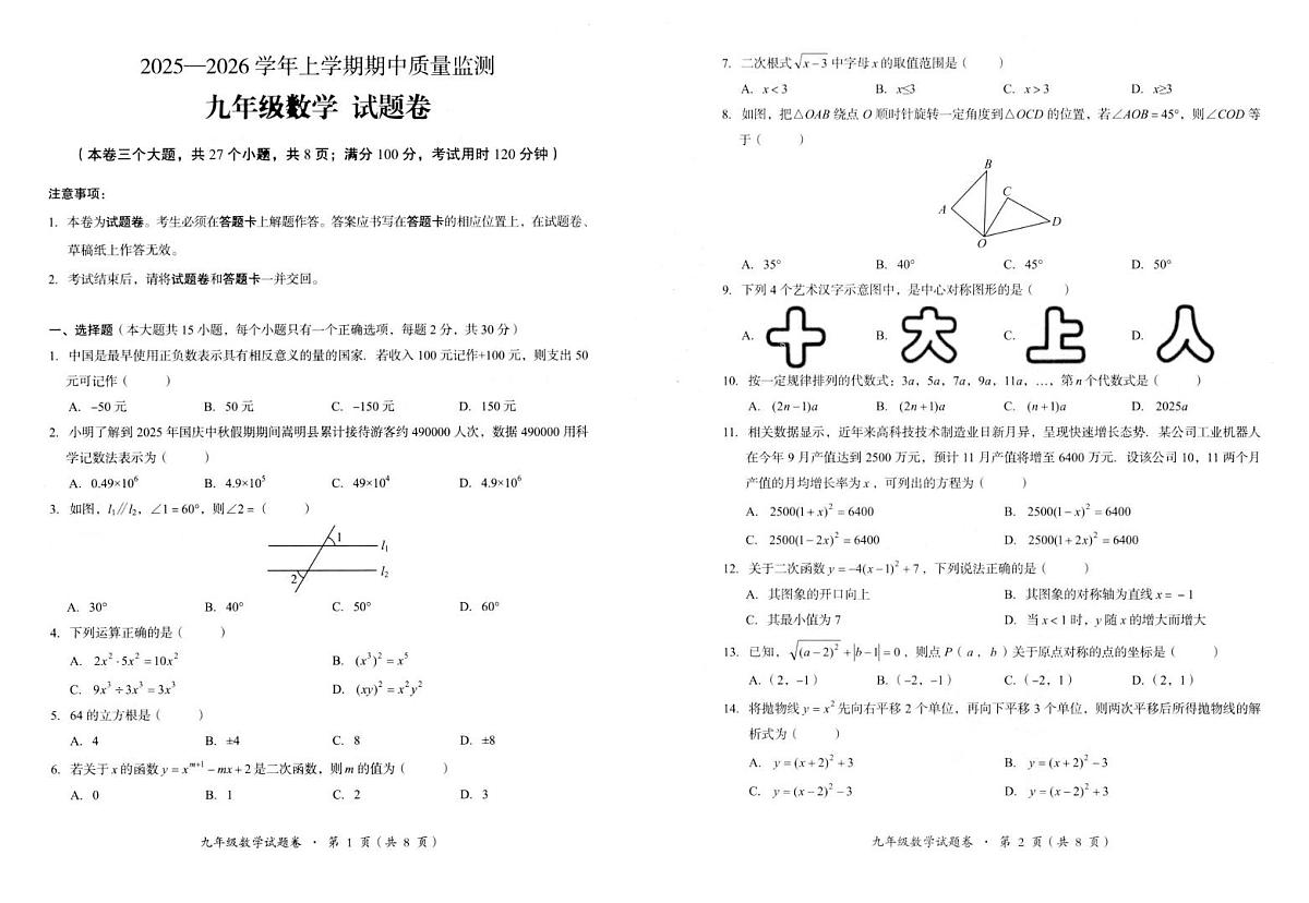 云南省昆明市嵩明县2025-2026学年上学期期中质量检测九年级数学试卷第1页