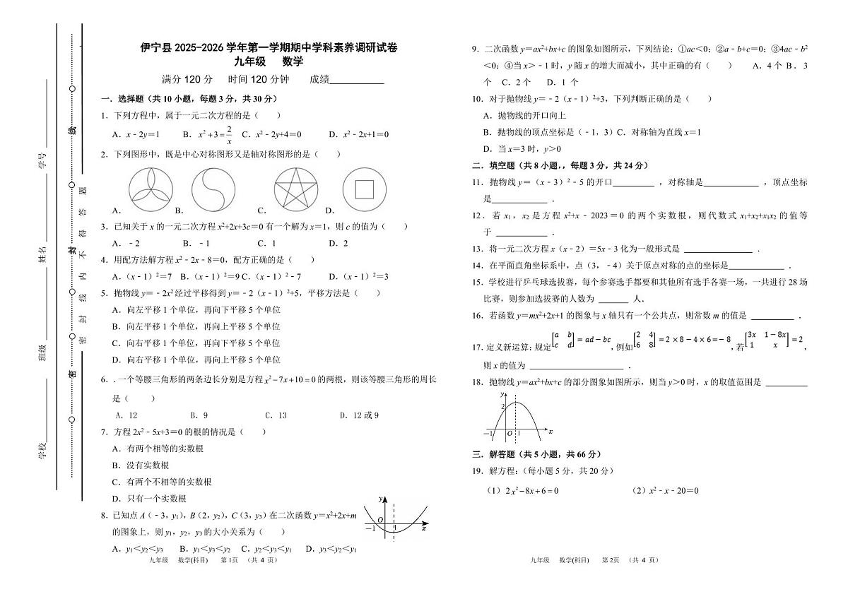 新疆伊犁哈萨克自治州伊宁县2025-2026学年九年级上学期期中数学试题第1页