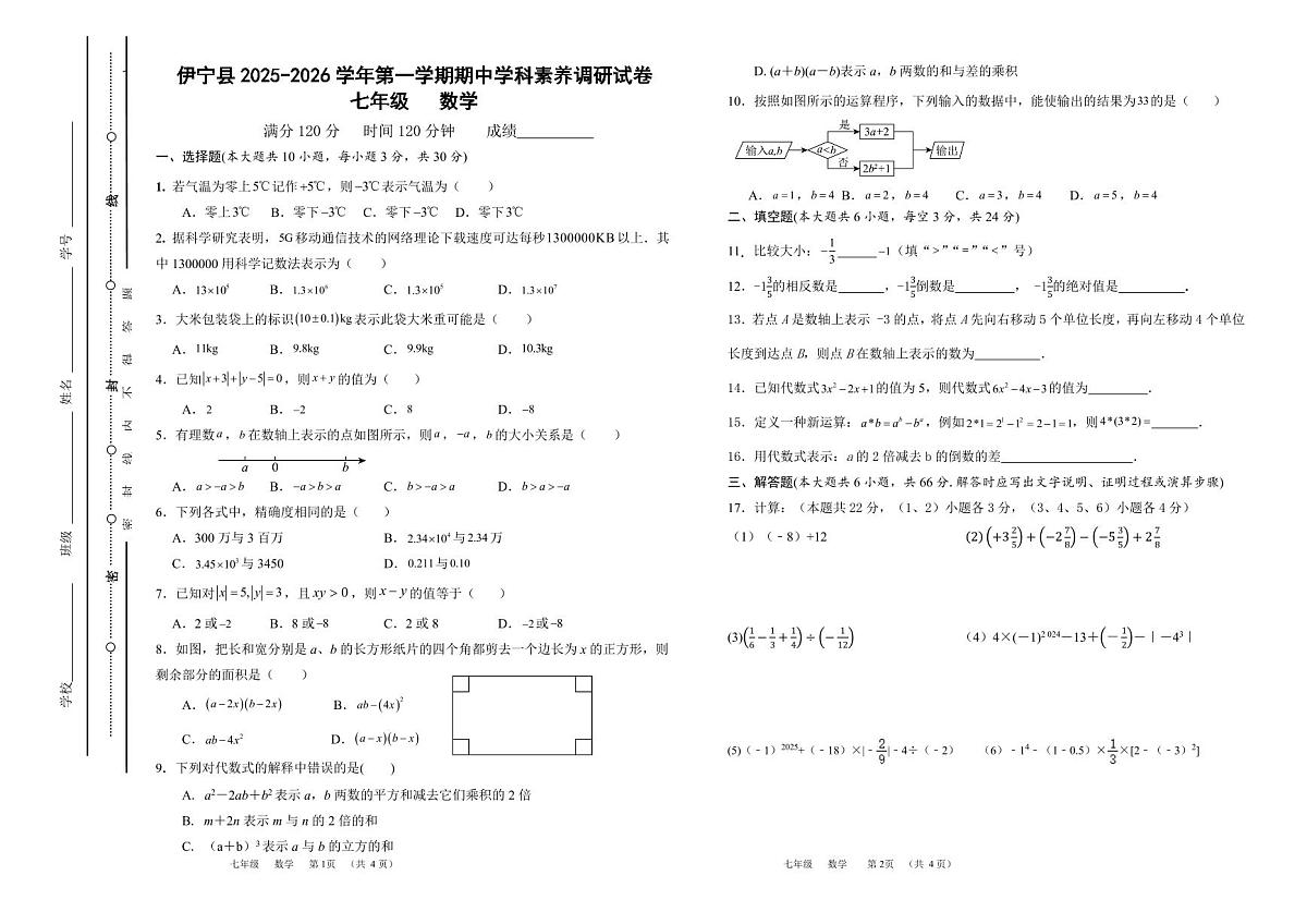 新疆伊犁哈萨克自治州伊宁县2025-2026学年七年级上学期期中数学试题第1页