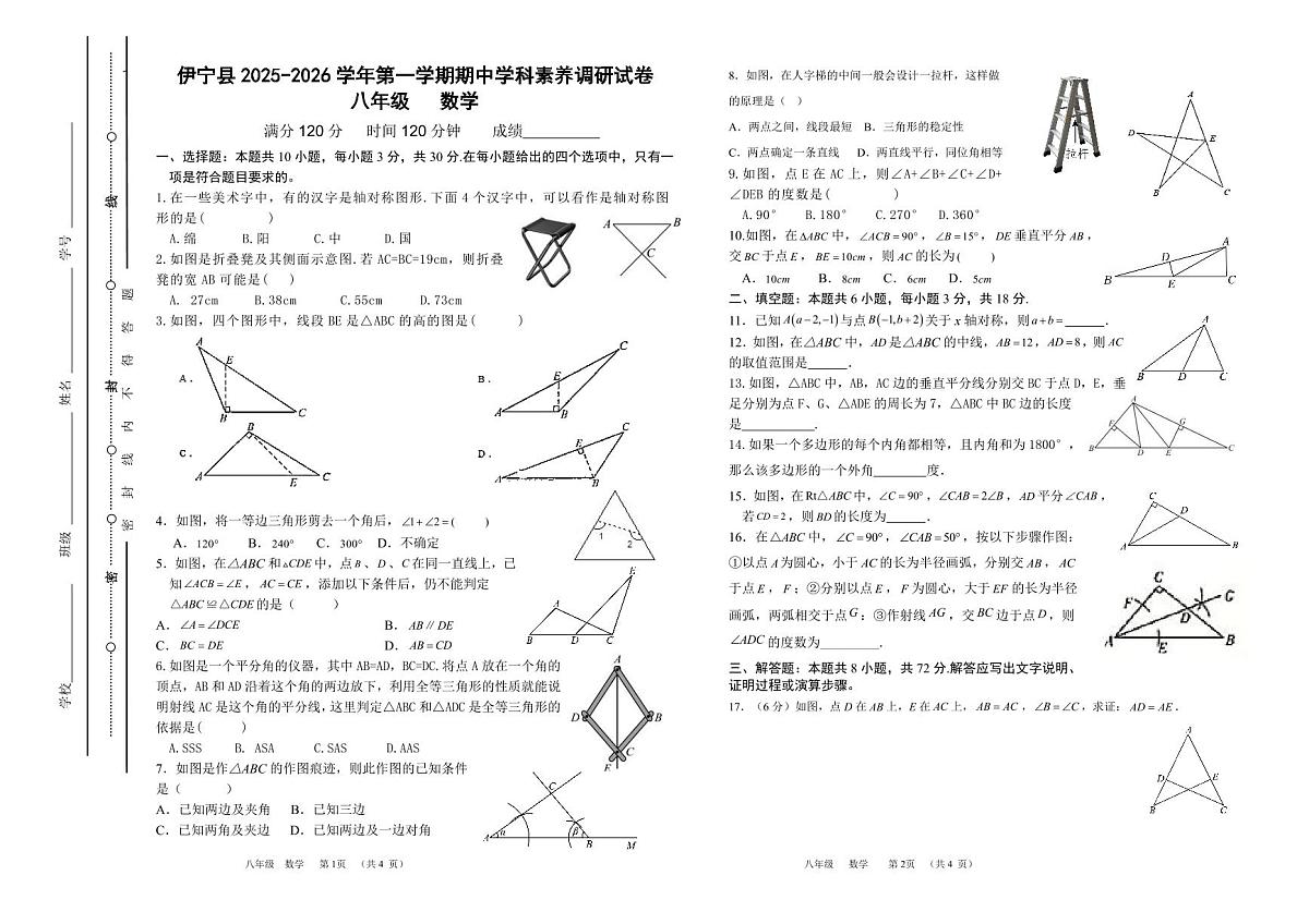 新疆维吾尔自治区伊犁哈萨克自治州伊宁县2025-2026学年八年级上学期期中数学试题第1页