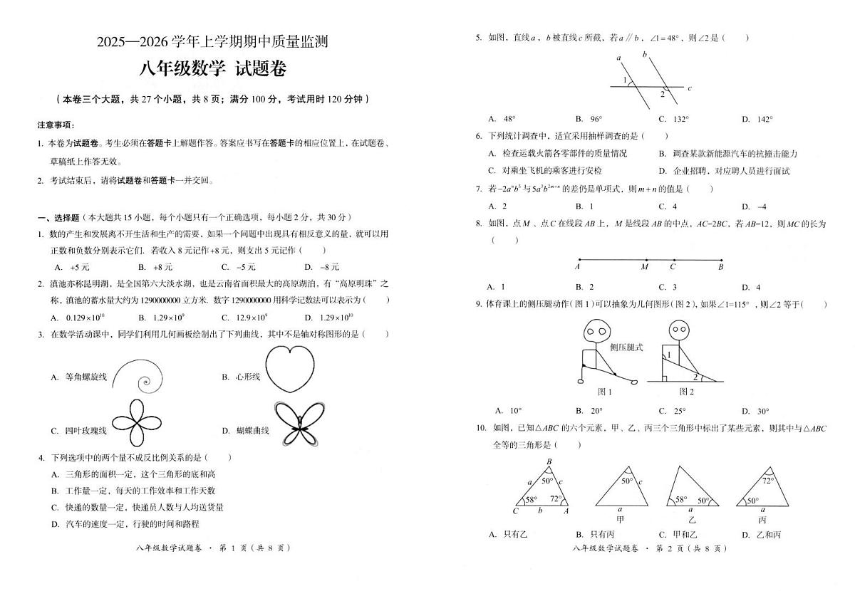 云南省昆明市嵩明县2025-2026学年八年级上学期期中质量检测数学试卷第1页