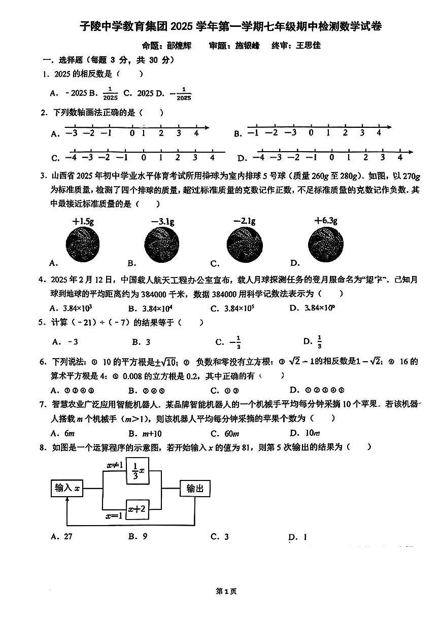 浙江省宁波市余姚市子陵中学2025-2026学年上学期七年级期中数学试卷第1页