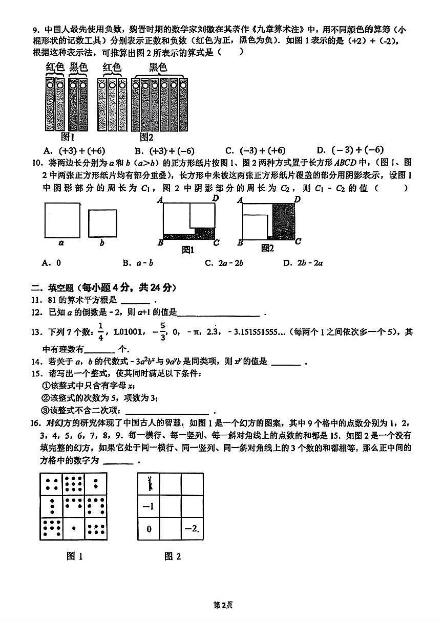 浙江省宁波市余姚市子陵中学2025-2026学年上学期七年级期中数学试卷第2页