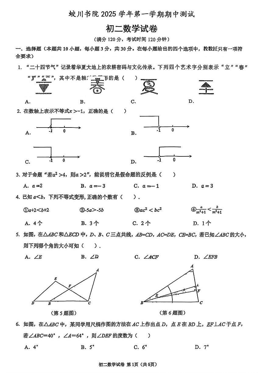 浙江省宁波市镇海蛟川书院2025-2026学年上学期八年级 期中数学试卷第1页