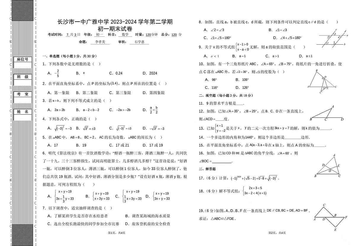 湖南省长沙市一中广雅中学2023-2024+学年下学期七年级数学期末试卷第1页