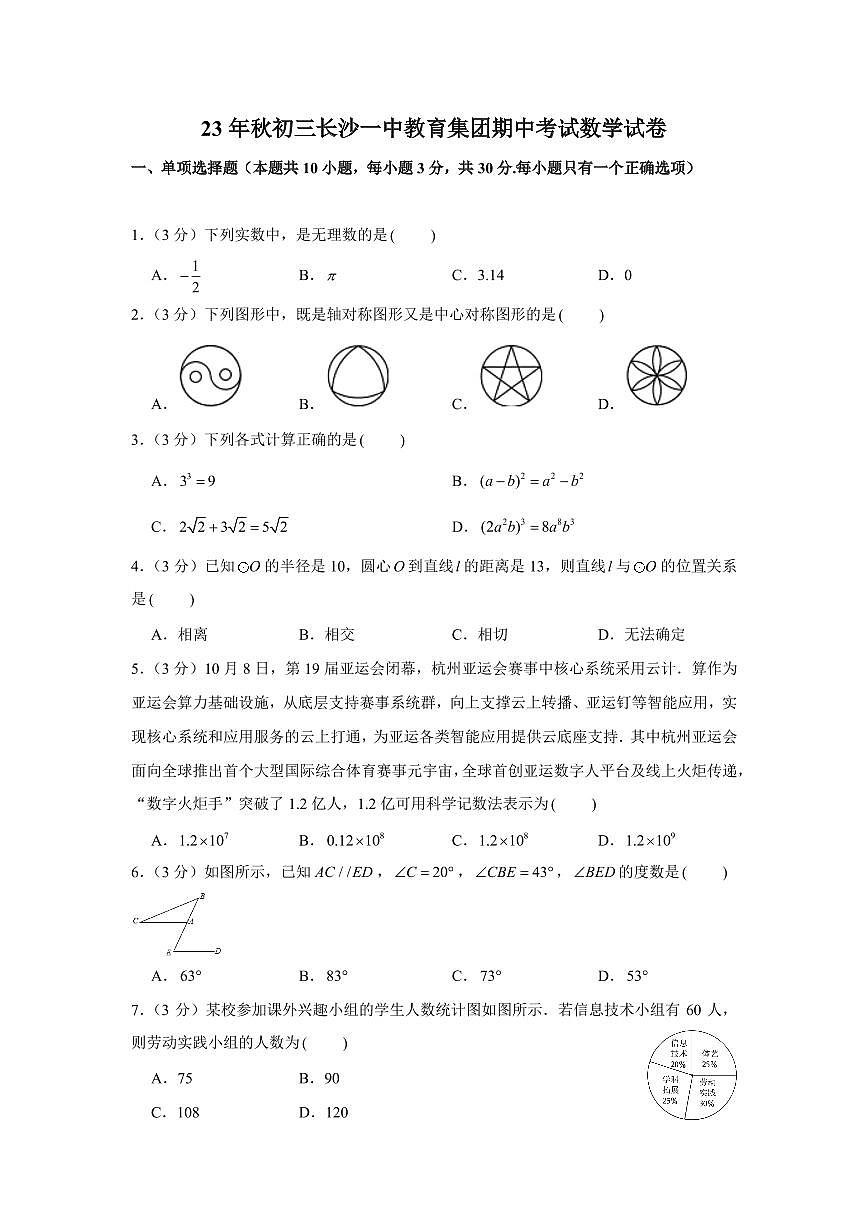 湖南省长沙市一中教育集团2023-2024学年上学期九年级期中考试数学试卷第1页