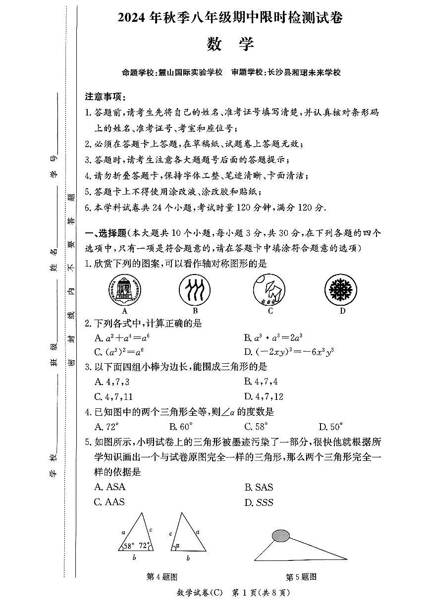 湖南省长沙市岳麓区长郡集团2024—-2025学年八年级上学期11月期中数学试题第1页