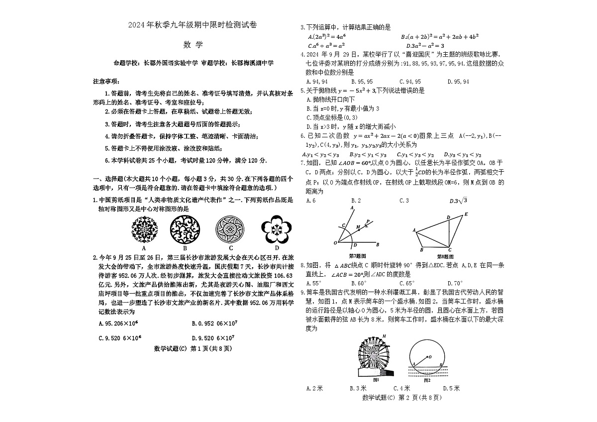 湖南省长沙市长郡教育集团2024-2025学年九年级上学期期中考试数学试卷第1页