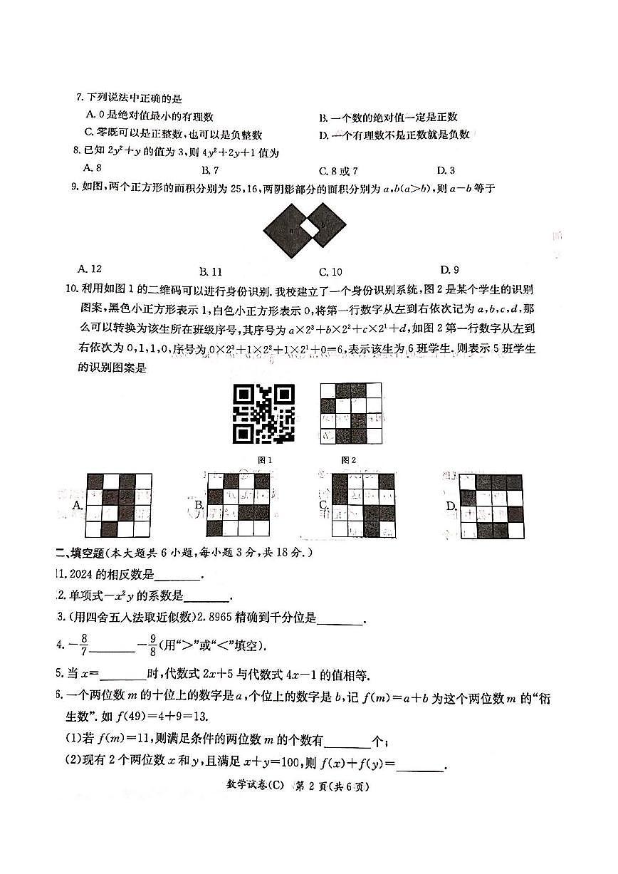 2024-2025-1 长郡教育集团 初一期中 数学试卷第2页