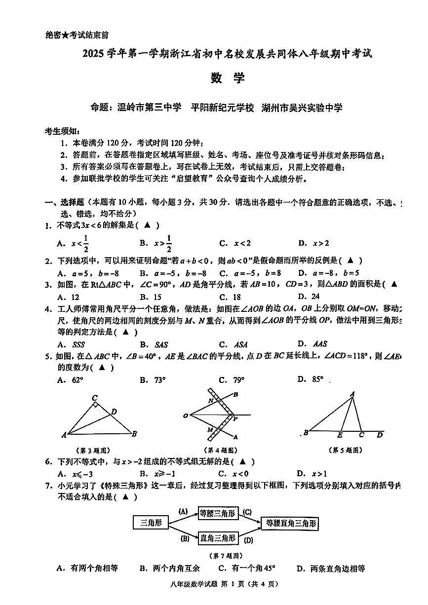 2025.11.11浙江初中名校共同体八上期中数学试卷及答案第1页