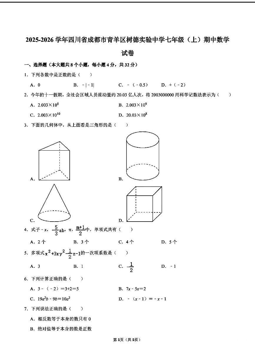 2025-2026学年四川省成都市青羊区树德实验中学七年级(上)期中数学试卷（无答案）第1页