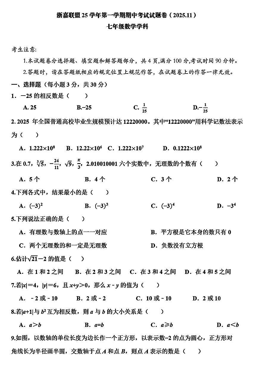 2025.11嘉兴市浙嘉联盟七上期中数学试卷（含答案）第1页