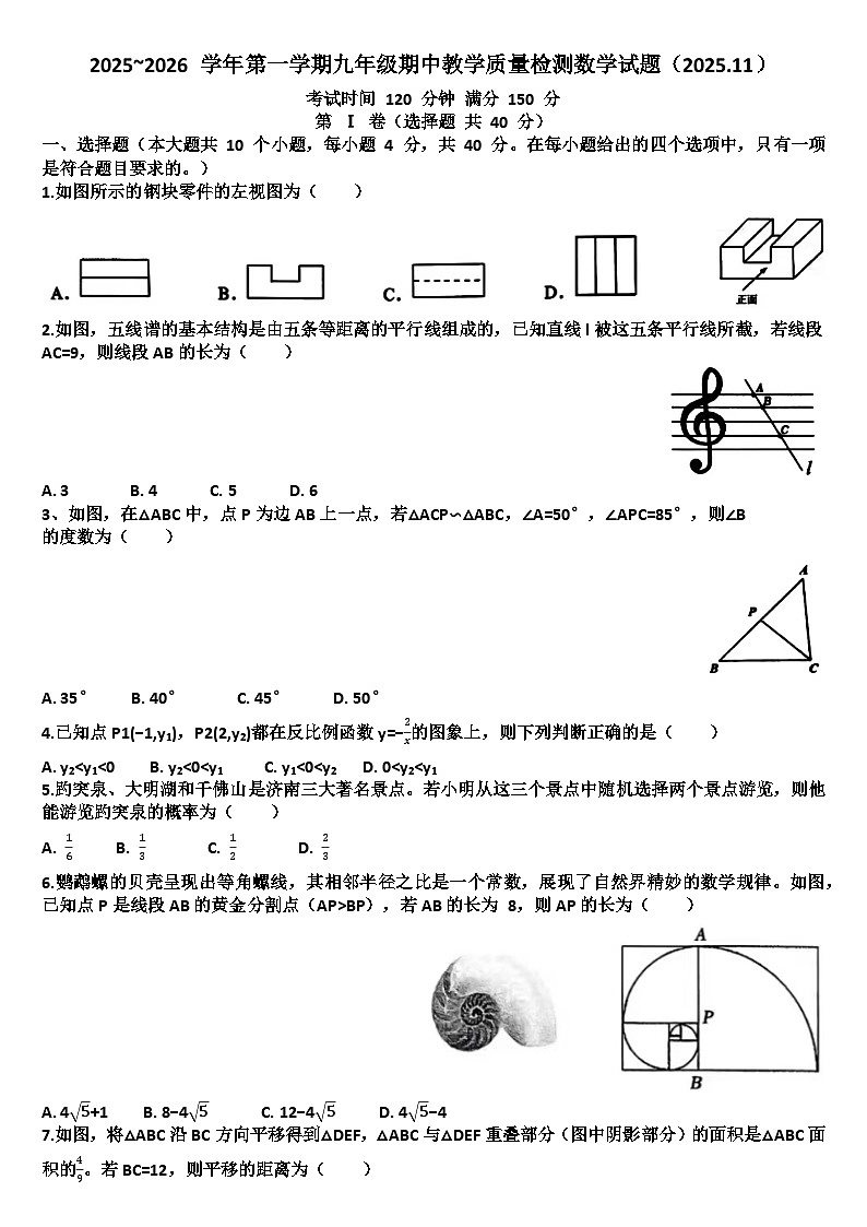 山东济南历下区2025—2026学年九年级数学第一学期期中考试试题（含答案）第1页