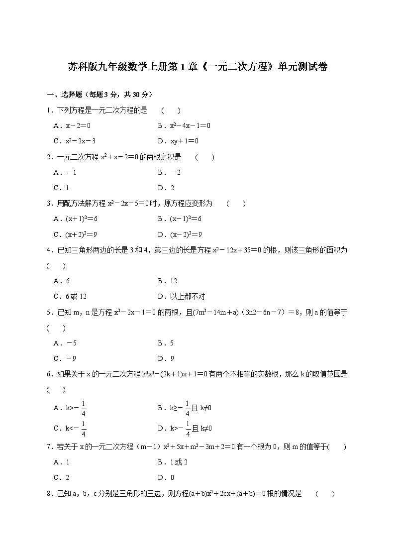 2025-2026学年（苏科版）九年级数学上学期第1章《一元二次方程》单元测试卷（附答案）第1页