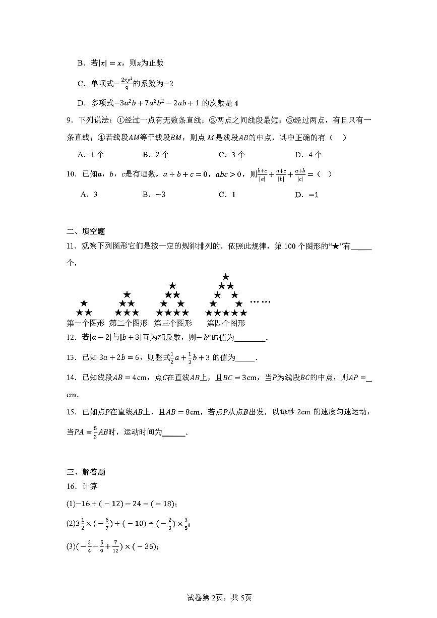 辽宁省锦州市实验学校2025—2026学年上学期七年级期中数学试卷第2页