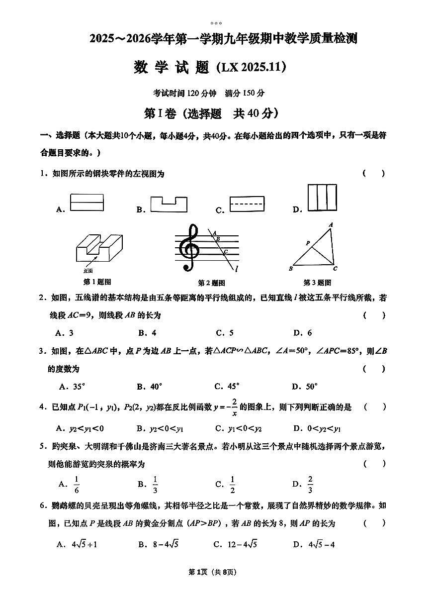 山东省济南市历下区2025-2026学年九年级上数学期中试卷第1页