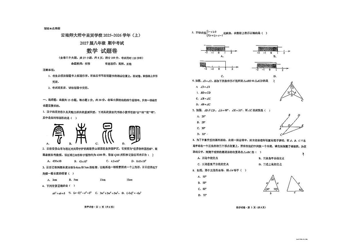云南省昆明市云南师范大学附属中学呈贡学校2025-2026学年上学期八年级数学期中试卷第1页