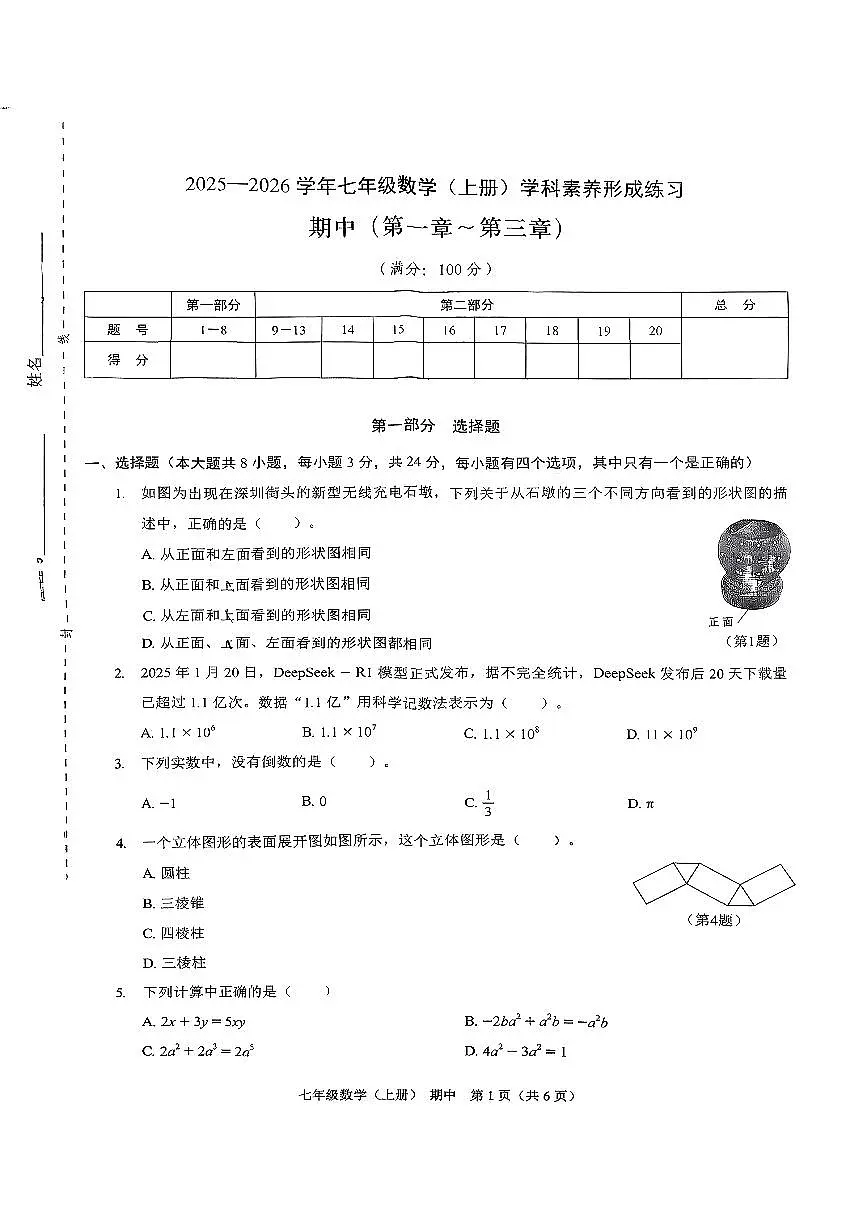 广东省深圳市龙岗区2025-2026学年七年级上数学期中试卷第1页