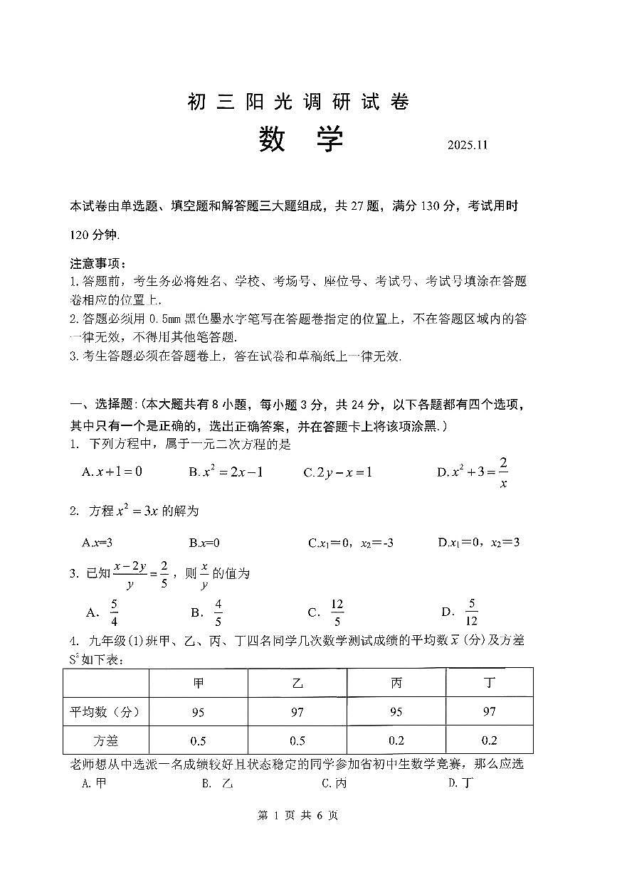 江苏省苏州市吴中区2025-2026学年九年级上数学期中试卷第1页