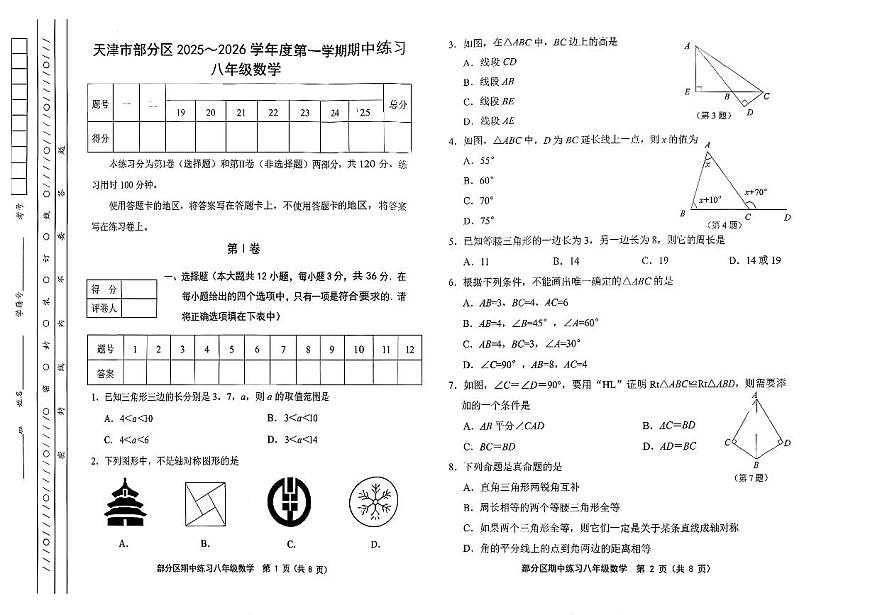 天津市部分区2025-2026学年八年级上数学期中试卷第1页