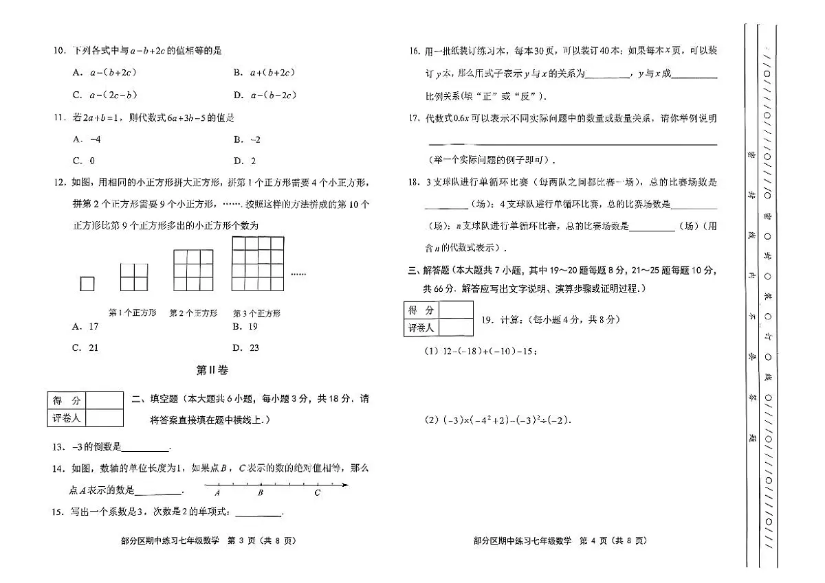 天津市部分区2025-2026学年七年级上数学期中试卷第2页