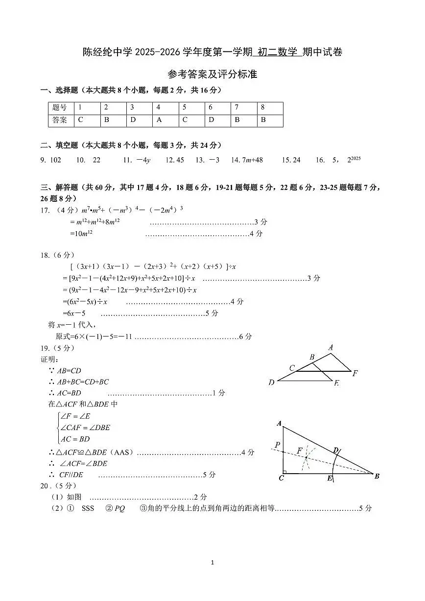 评标-陈经纶中学2025-2026初二数学期中试卷评分标准定稿第1页