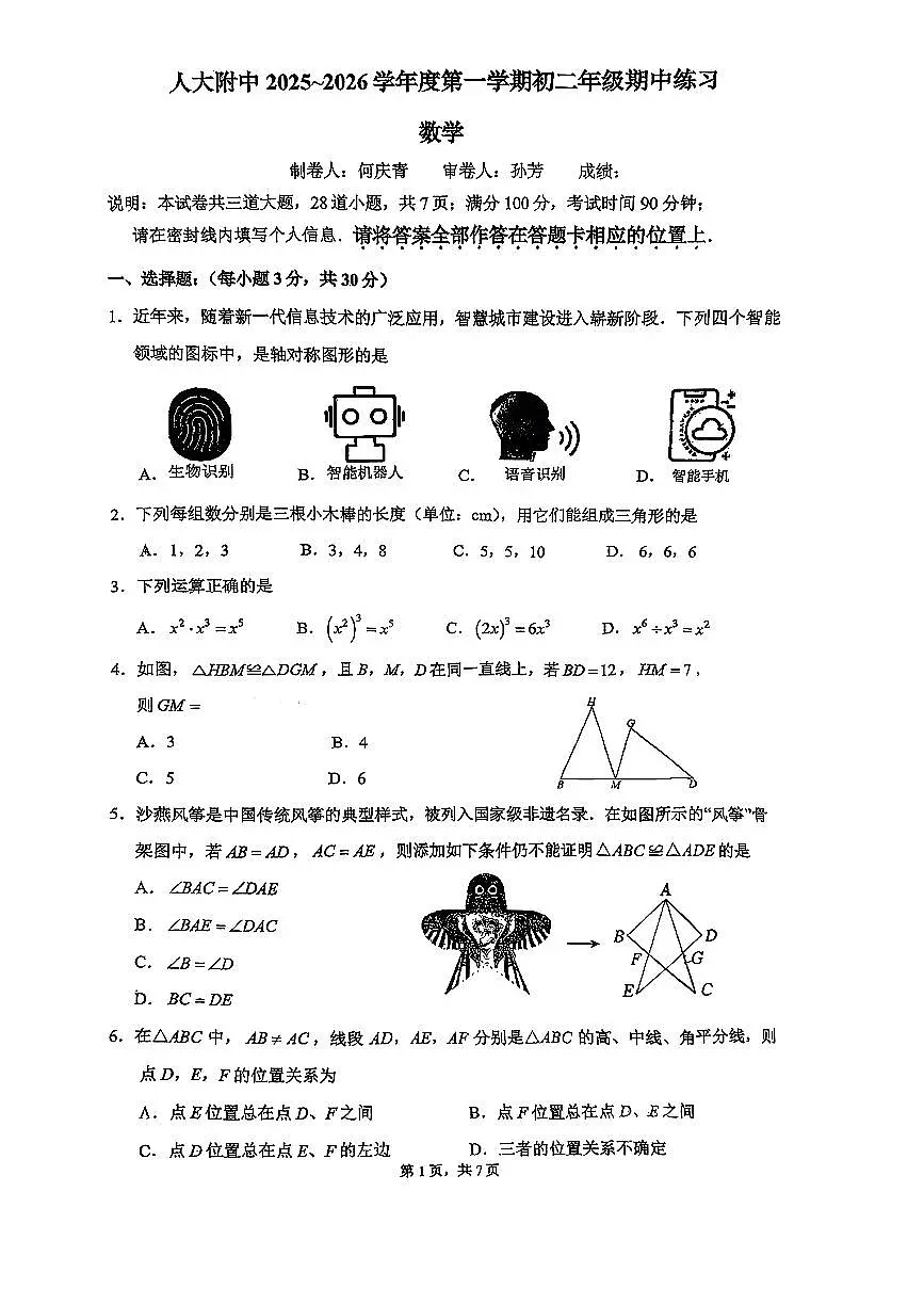 北京市人大附中2025-2026学年第一学期八年级数学期中试卷（无答案）第1页