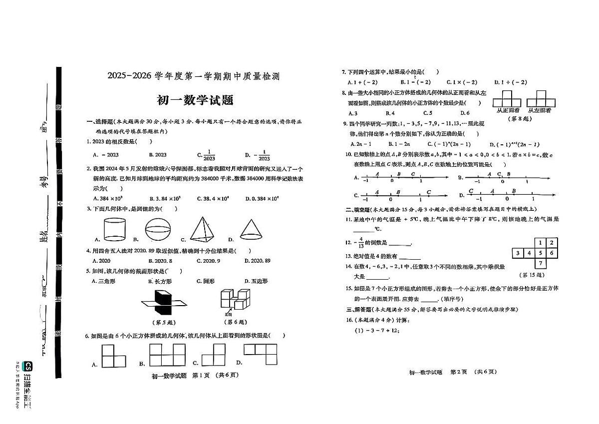 山东省济宁市任城区2025-2026学年上学期七年级数学期中试卷第1页