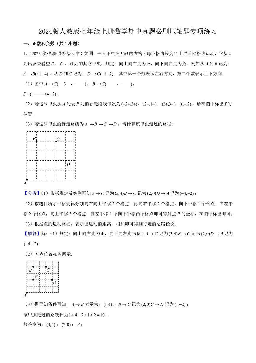 2024版人教版七年级上册数学期中复习压轴题专项练习含答案第1页