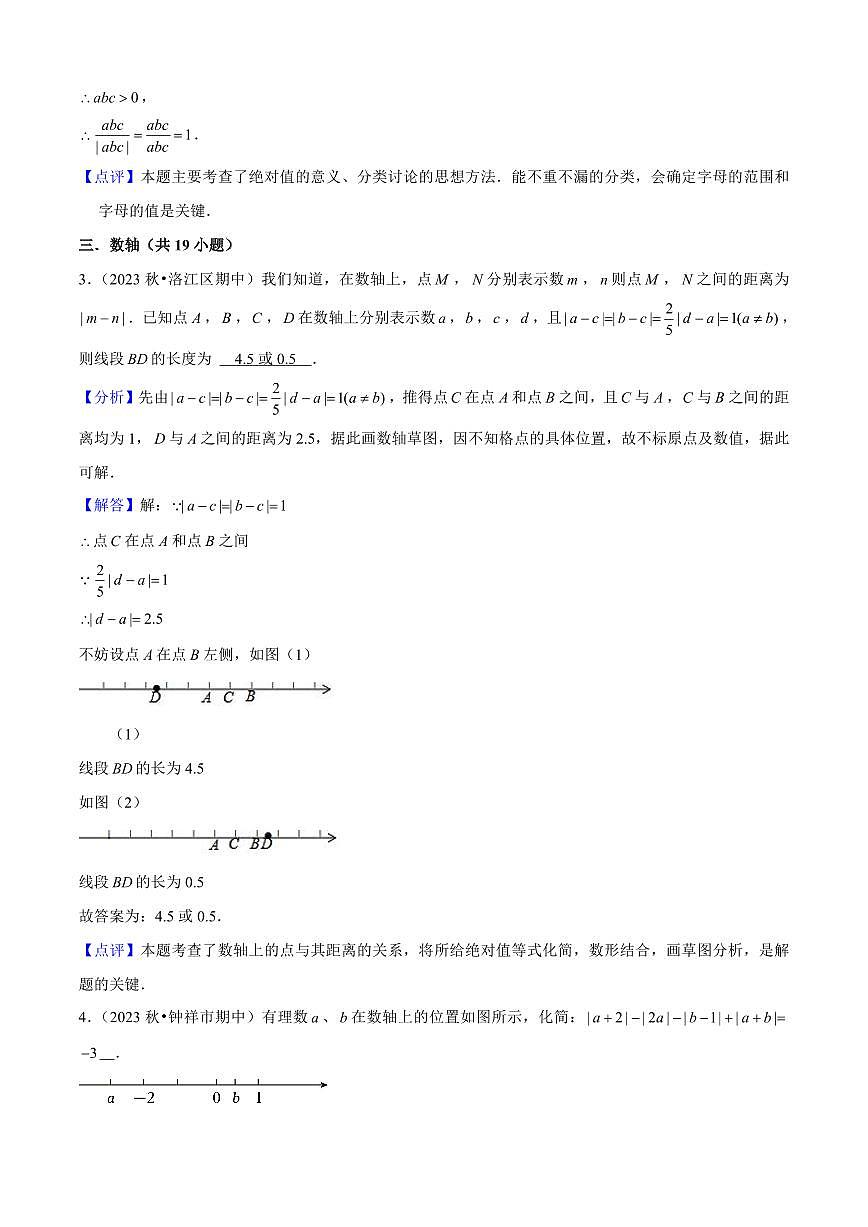 2024版人教版七年级上册数学期中复习压轴题专项练习含答案第3页