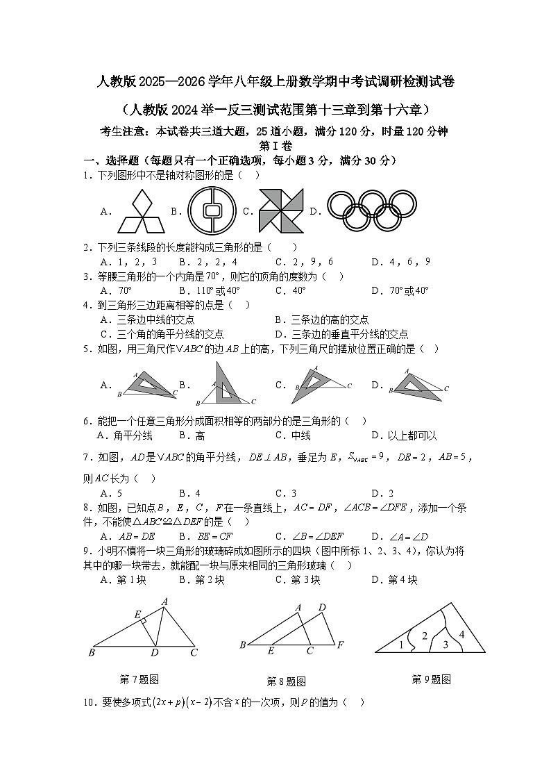 人教版2025—2026学年八年级上册数学期中考试调研检测试卷（人教版2024举一反三测试范围第十三章到第十六章）第1页