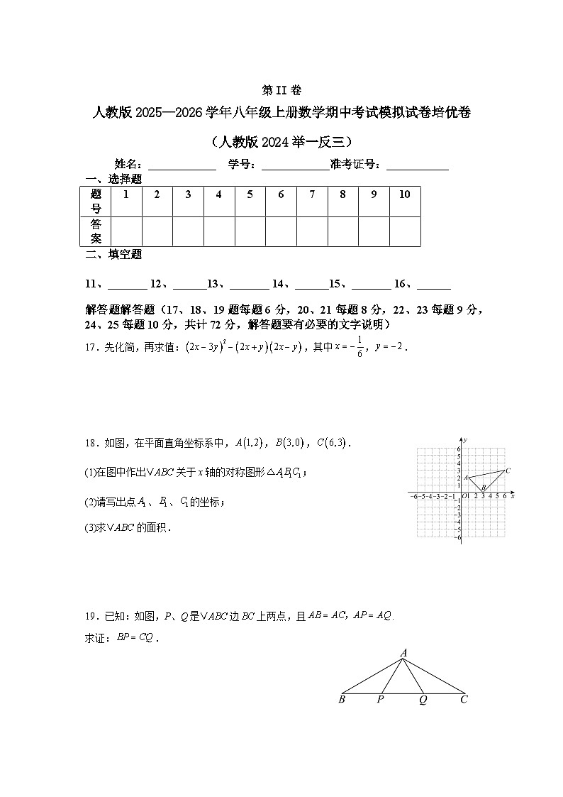 人教版2025—2026学年八年级上册数学期中考试模拟试卷培优卷（人教版2024举一反三）第3页