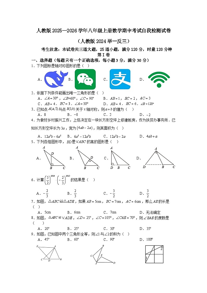 人教版2025—2026学年八年级上册数学期中考试自我检测试卷（人教版2024举一反三）第1页