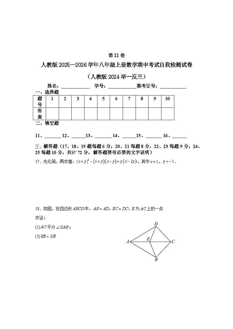 人教版2025—2026学年八年级上册数学期中考试自我检测试卷（人教版2024举一反三）第3页