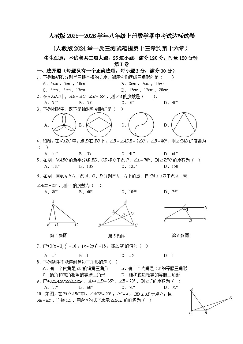 人教版2025—2026学年八年级上册数学期中考试达标试卷(人教版2024举一反三测试范围第十三章到第十六章）第1页
