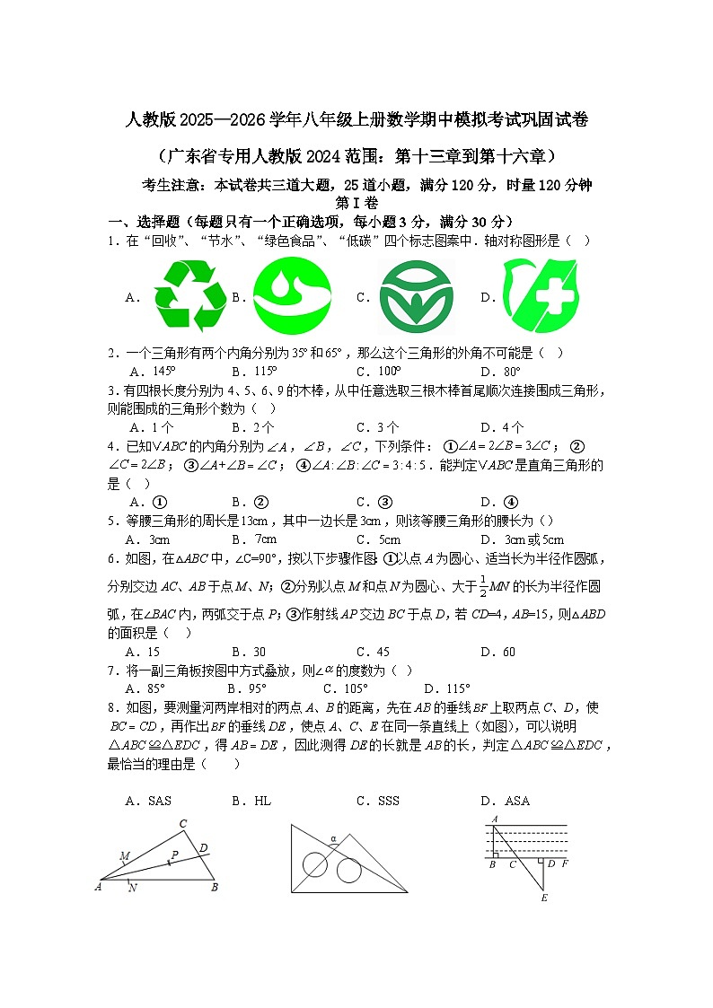 人教版2025—2026学年八年级上册数学期中模拟考试巩固试卷（广东省专用人教版2024范围：第十三章到第十六章）第1页