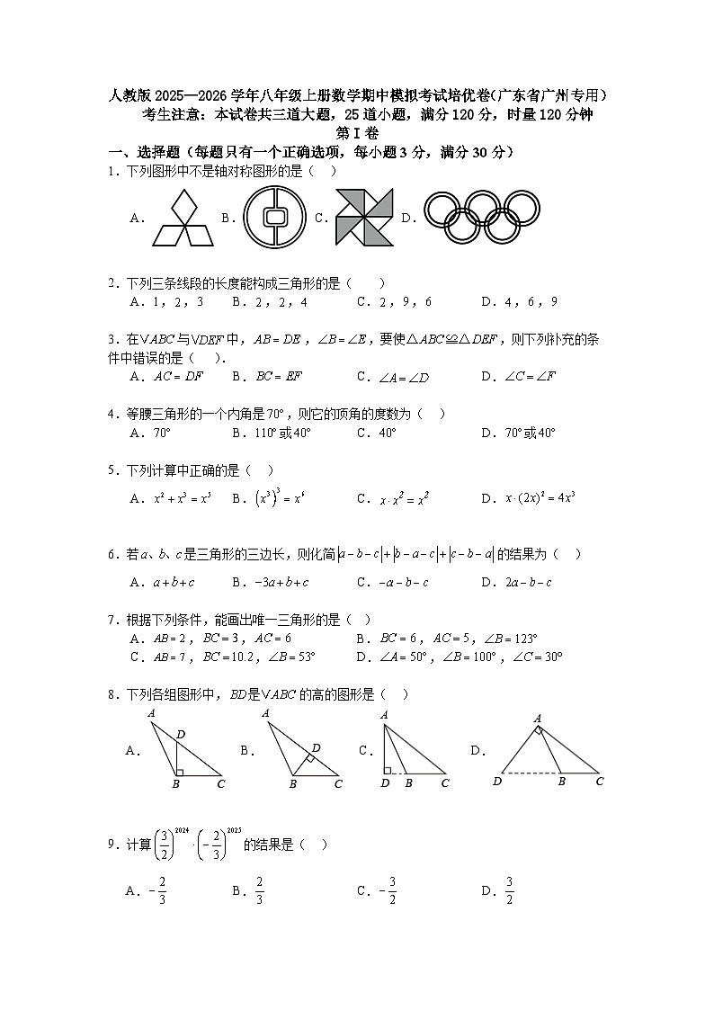 人教版2025—2026学年八年级上册数学期中模拟考试培优卷（广东省广州专用）第1页