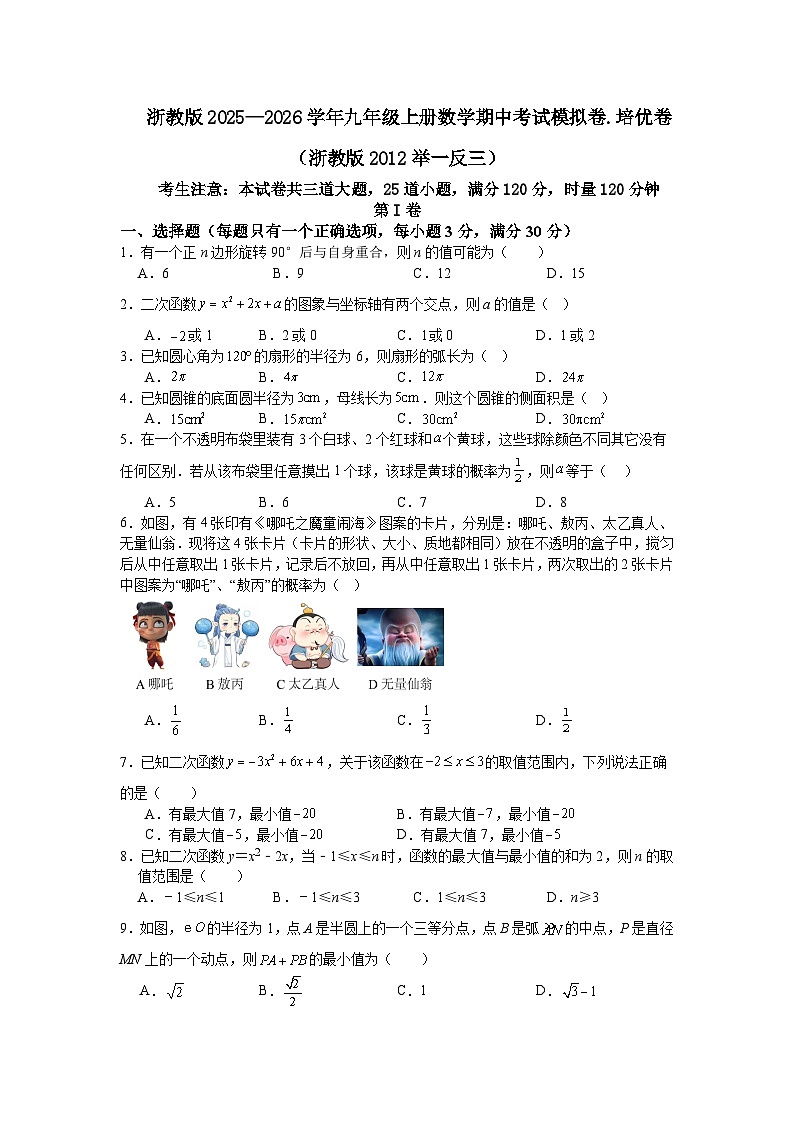 浙教版2025—2026学年九年级上册数学期中考试模拟卷.培优卷（浙教版2012举一反三）第1页