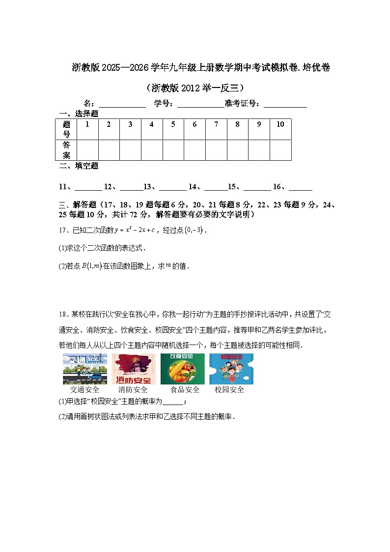 浙教版2025—2026学年九年级上册数学期中考试模拟卷.培优卷（浙教版2012举一反三）第3页